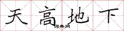 袁强天高地下楷书怎么写