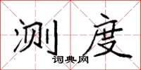 袁强测度楷书怎么写