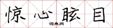 袁强惊心眩目楷书怎么写