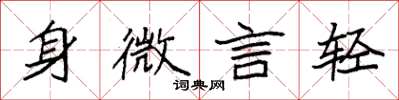 袁强身微言轻楷书怎么写