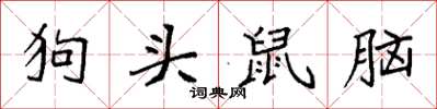 袁强狗头鼠脑楷书怎么写