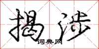 庞中华揭涉行书怎么写
