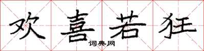 袁强欢喜若狂楷书怎么写