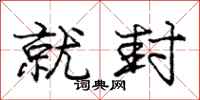 庞中华就封行书怎么写
