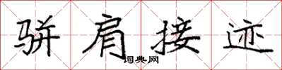 袁强骈肩接迹楷书怎么写