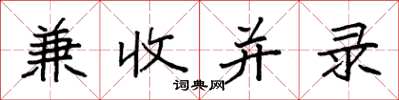袁强兼收并录楷书怎么写
