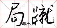 钱沛云局蹴行书怎么写