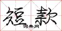 庞中华短款行书怎么写