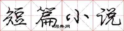 庞中华短篇小说行书怎么写