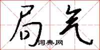 钱沛云局气行书怎么写