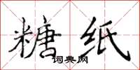 侯登峰糖纸楷书怎么写