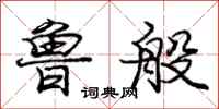 庞中华鲁般行书怎么写