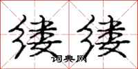 庞中华缕缕行书怎么写