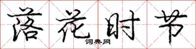 庞中华落花时节行书怎么写