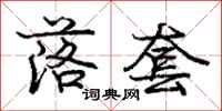 庞中华落套行书怎么写