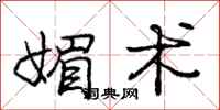 庞中华媚术行书怎么写