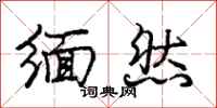 庞中华缅然行书怎么写