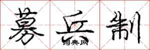 庞中华募兵制行书怎么写