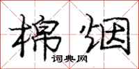 庞中华棉烟行书怎么写