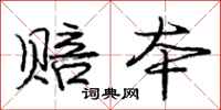 庞中华赔本行书怎么写