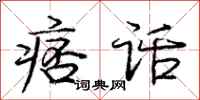 庞中华痞话行书怎么写
