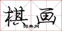 庞中华棋画行书怎么写