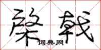 庞中华棨戟行书怎么写