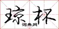 庞中华琼杯行书怎么写