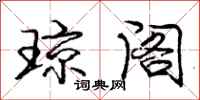 庞中华琼阁行书怎么写