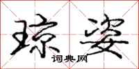 庞中华琼姿行书怎么写