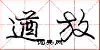 庞中华遒放行书怎么写