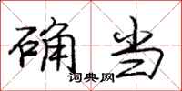 庞中华确当行书怎么写