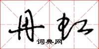 王冬龄丹虹草书怎么写