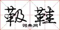 庞中华靸鞋行书怎么写
