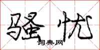 庞中华骚忧行书怎么写