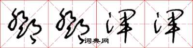 王冬龄邓邓浑浑草书怎么写