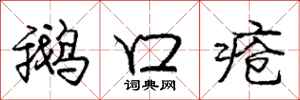 庞中华鹅口疮行书怎么写