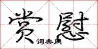 庞中华赏慰行书怎么写