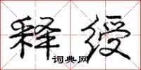 庞中华释绶行书怎么写