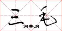 王冬龄三毛草书怎么写