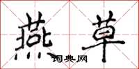 侯登峰燕草楷书怎么写