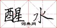 侯登峰醒水楷书怎么写