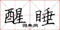 侯登峰醒睡楷书怎么写