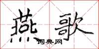 侯登峰燕歌楷书怎么写