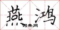 侯登峰燕鸿楷书怎么写