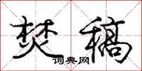 庞中华焚稿行书怎么写