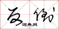 王冬龄反倒草书怎么写