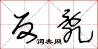 王冬龄反乱草书怎么写