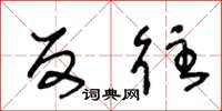 王冬龄反往草书怎么写