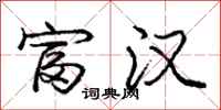 庞中华富汉行书怎么写
